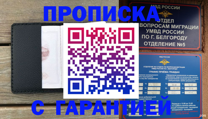 купить прописку в Межгорье